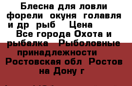 Блесна для ловли форели, окуня, голавля и др. рыб. › Цена ­ 130 - Все города Охота и рыбалка » Рыболовные принадлежности   . Ростовская обл.,Ростов-на-Дону г.